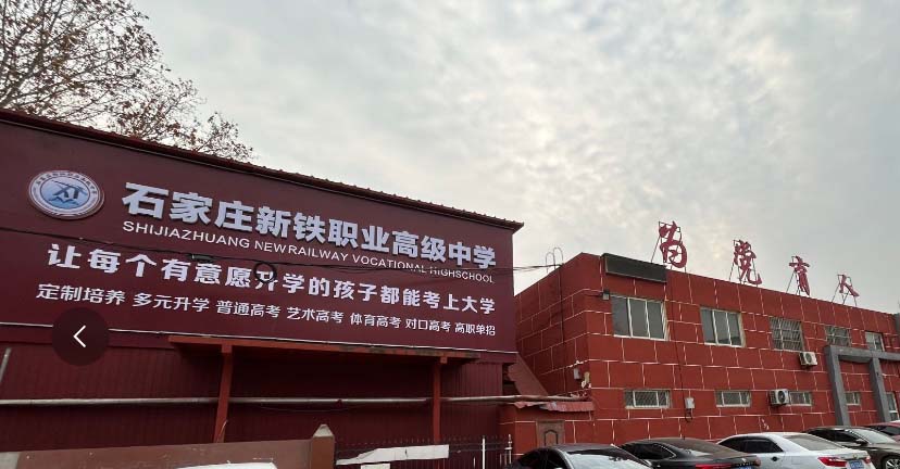 石家莊新鐵職業(yè)高級(jí)中學(xué)2026年春季班招生嗎