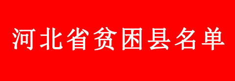 河北省貧困縣學(xué)生申請教育補(bǔ)助的流程是什么？