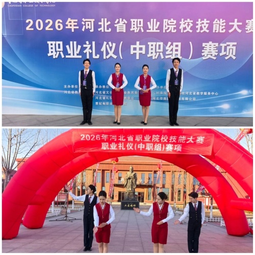石家莊東華鐵路學(xué)校在2026年河北省職業(yè)院校技能大賽“職業(yè)禮儀”（中職組）賽項(xiàng)中，榮獲“團(tuán)體二等獎”