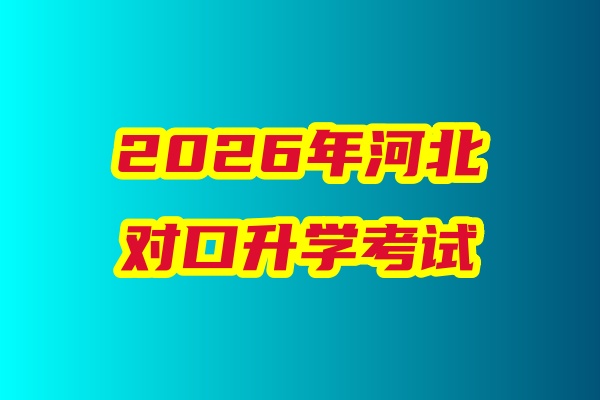 2026年河北省對口升學(xué)醫(yī)學(xué)類專業(yè)考試科目、考試時間