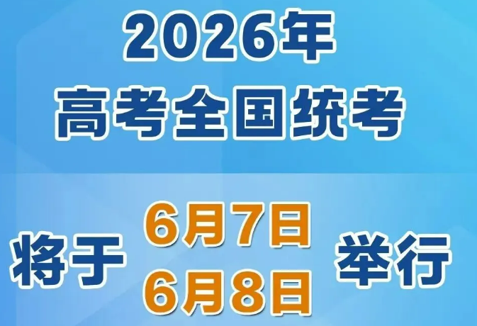 2026年高考時間，定了！