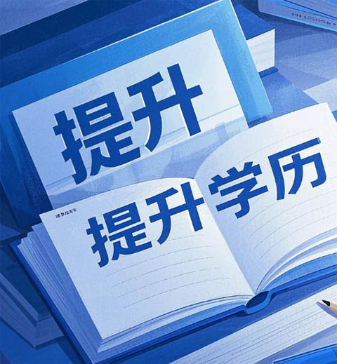 學(xué)歷真的那么重要嗎？電大怎么報(bào)名？