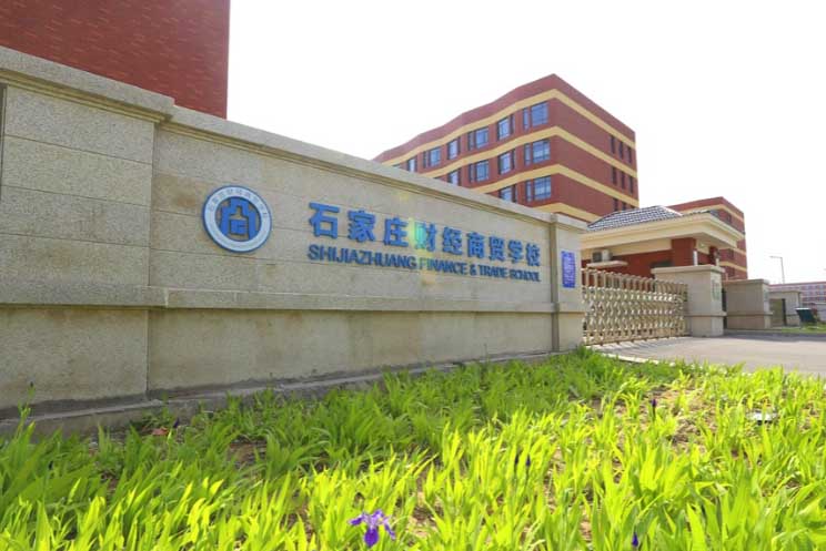 石家莊財經(jīng)商貿(mào)學校2026年招生簡章