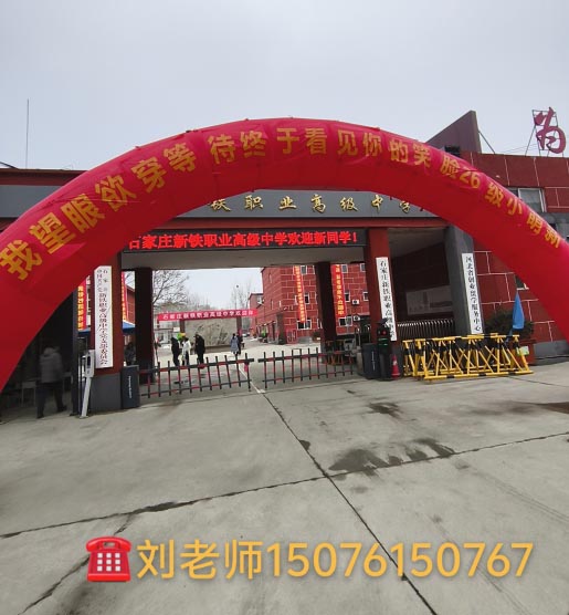 石家莊新鐵職業(yè)高級(jí)中學(xué)2026年春季班開(kāi)學(xué)現(xiàn)場(chǎng)