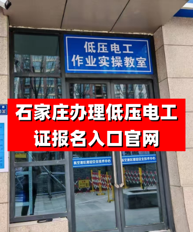 河北省應(yīng)急管理廳低壓電工證報名入口官網(wǎng)