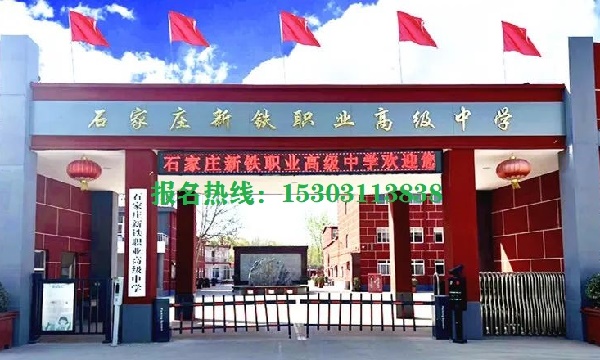 石家莊新鐵職業(yè)高級(jí)中學(xué)怎么樣？管得嚴(yán)格嗎