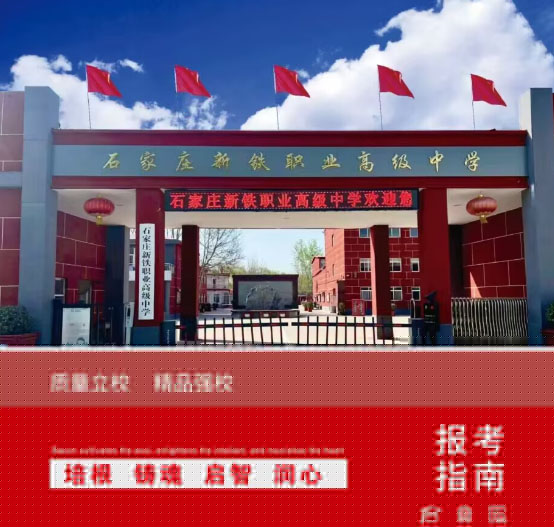 石家莊新鐵職業(yè)高級(jí)中學(xué)怎么樣？2026年秋季招生有什么要求？