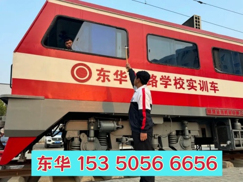 石家莊東華鐵路學校有哪些專業(yè)？