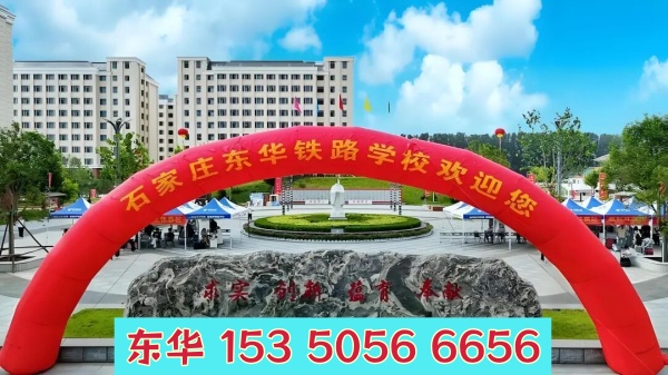 五一期間能去石家莊東華鐵路學校參觀嗎？