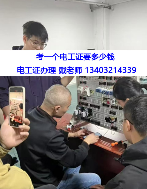 考一個(gè)電工證要多少錢(qián).jpg