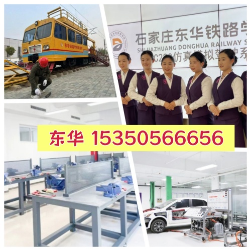 石家莊東華鐵路學(xué)校優(yōu)勢(shì)有哪些？學(xué)校怎么樣
