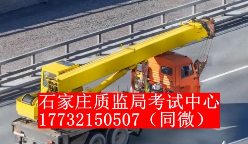 石家莊起重機(jī)證怎么考？一般多少錢？
