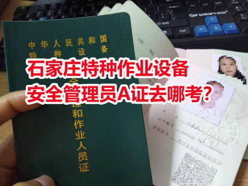 石家莊周邊考電梯安全員證怎么報名？