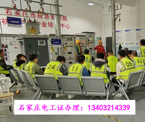 石家莊正定縣電工證報(bào)名電話(huà)