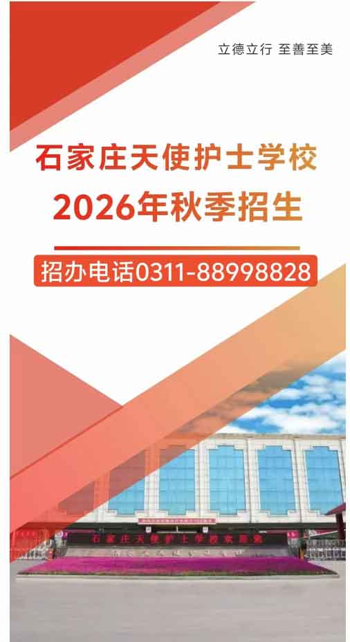 石家莊天使護(hù)士學(xué)校2026年秋季招生簡章（圖文版）