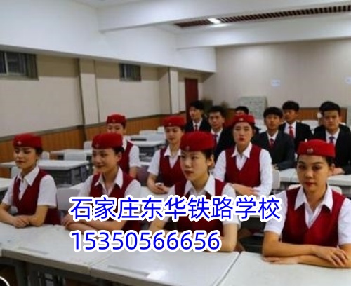 女生適合報石家莊東華鐵路學(xué)校什么專業(yè)？穩(wěn)定體面首選