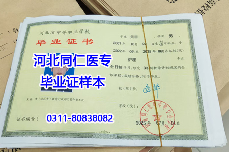 河北同仁醫(yī)學中等專業(yè)學校畢業(yè)證樣本.jpg