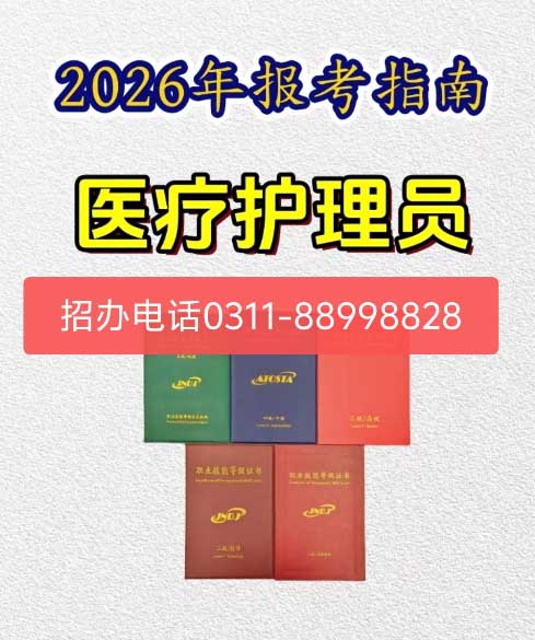 石家莊醫(yī)療護理員怎么報名考試